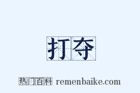 打夺是什么意思的图片